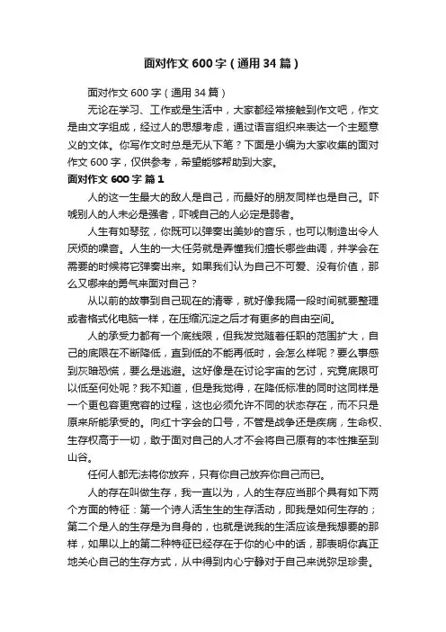 面对作文600字（通用34篇）