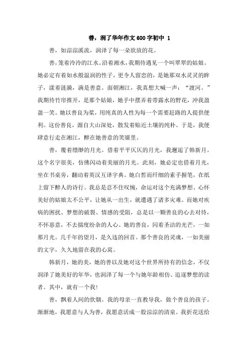 善-润了华年作文600字初中三篇 (2)