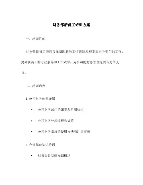 财务部新员工培训方案