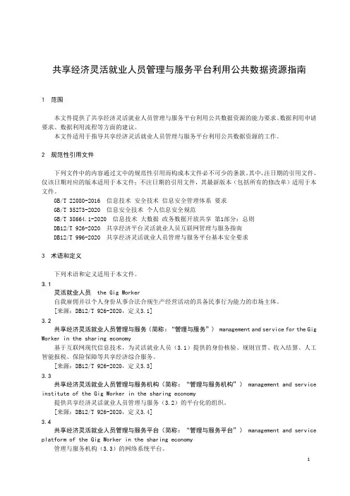 共享经济灵活就业人员管理与服务平台利用公共数据资源指南-天津市标准