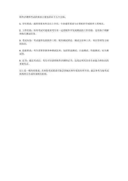 软件评测师考试要求