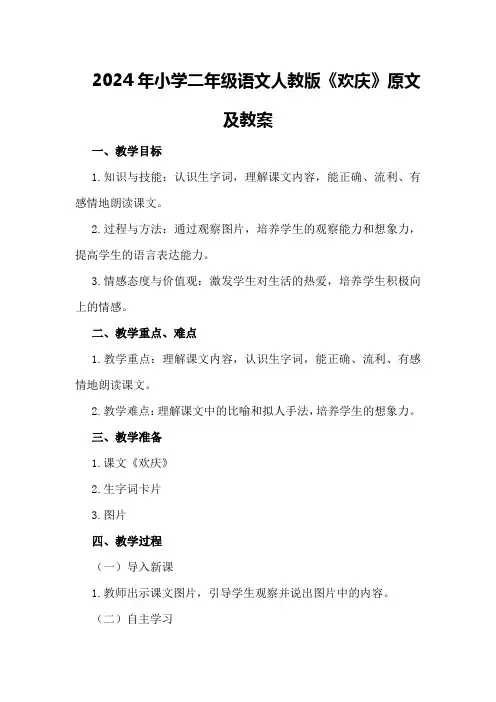 2024年小学二年级语文人教版《欢庆》原文及教案
