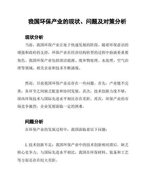 我国环保产业的现状、问题及对策分析