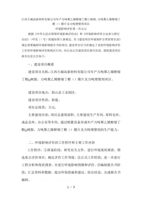 天城高新材料有限公司年产2万吨聚乙烯醇缩丁醛(pvb