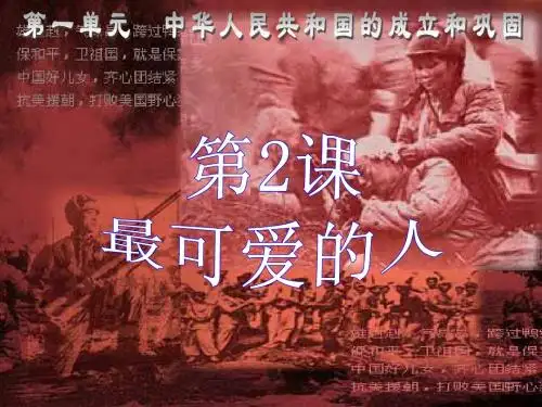 人教版第2课最可爱的人