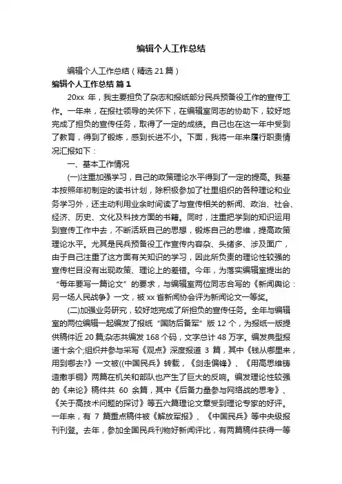 编辑个人工作总结（精选21篇）
