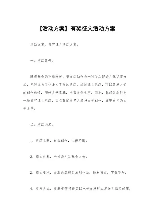 【活动方案】有奖征文活动方案