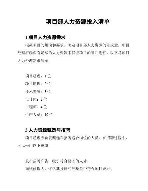 项目部人力资源投入清单