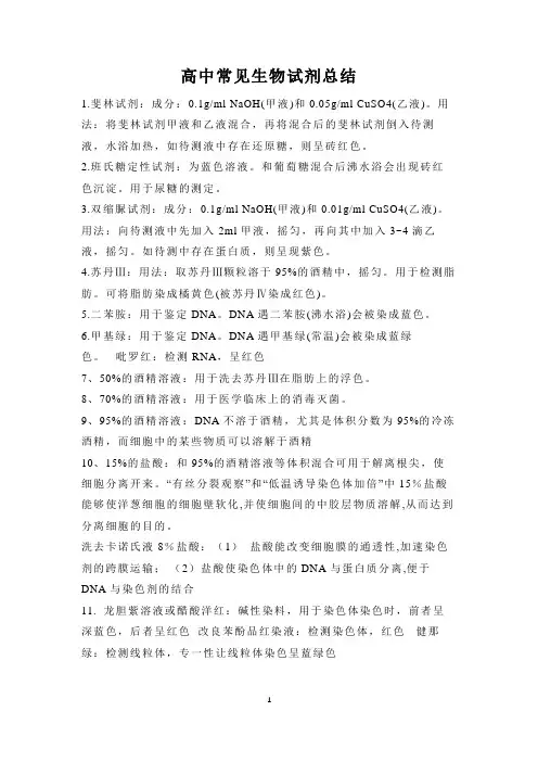 高中常见生物试剂总结