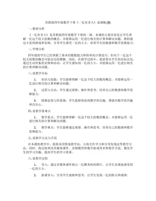 苏教版四年级数学下册《一亿有多大》说课稿(8)