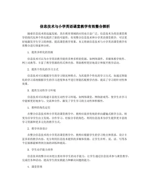 信息技术与小学英语课堂教学有效整合探析