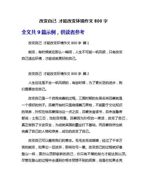 改变自己 才能改变环境作文800字