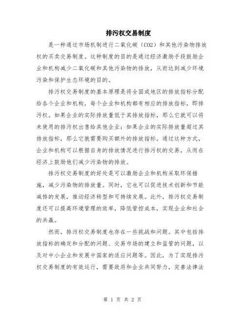排污权交易制度
