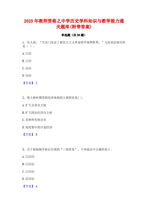 2023年教师资格之中学历史学科知识与教学能力通关题库(附带答案)