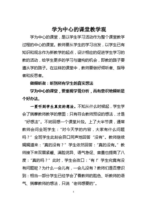 学为中心的课堂教学观