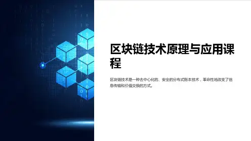 《区块链技术原理与应用课件》