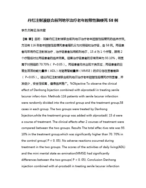 丹红注射液联合前列地尔治疗老年腔隙性脑梗死58例