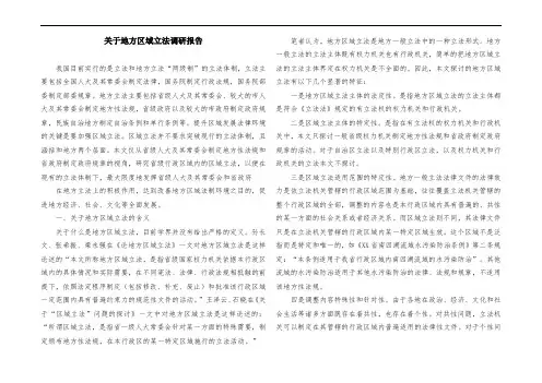 关于地方区域立法调研报告