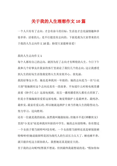 关于我的人生理想作文10篇