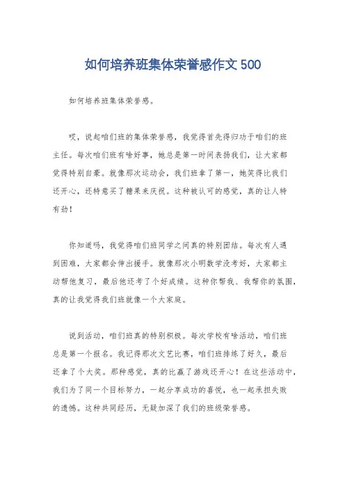 如何培养班集体荣誉感作文500