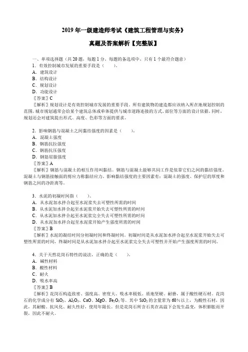 2019年一级建造师考试《建筑工程管理与实务》真题及答案解析【完整版】