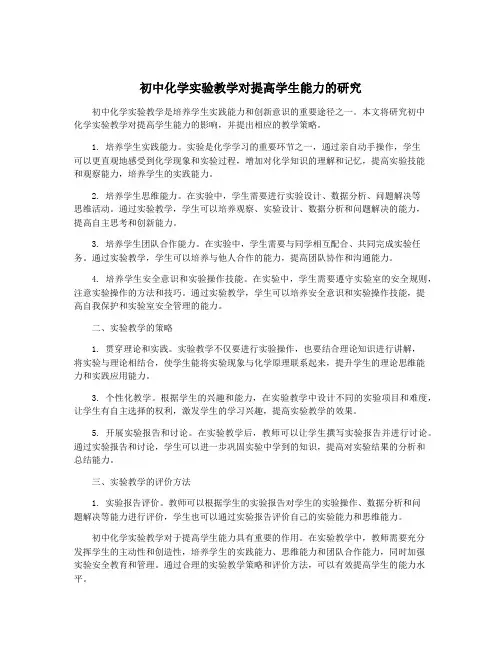 初中化学实验教学对提高学生能力的研究
