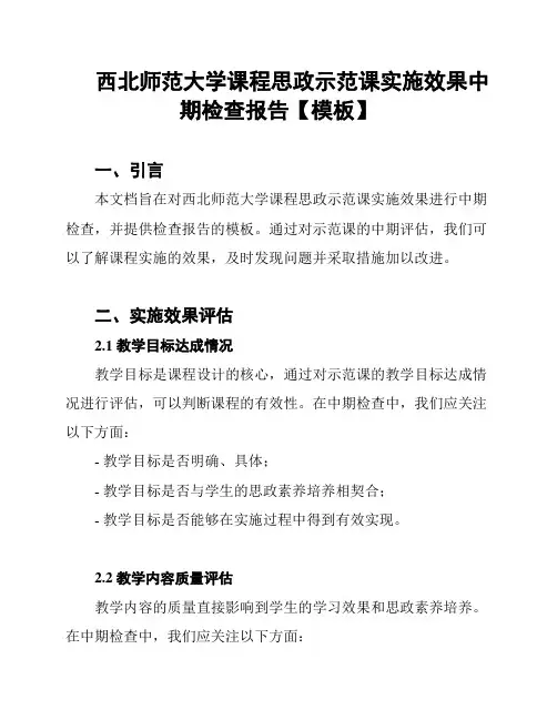 西北师范大学课程思政示范课实施效果中期检查报告【模板】