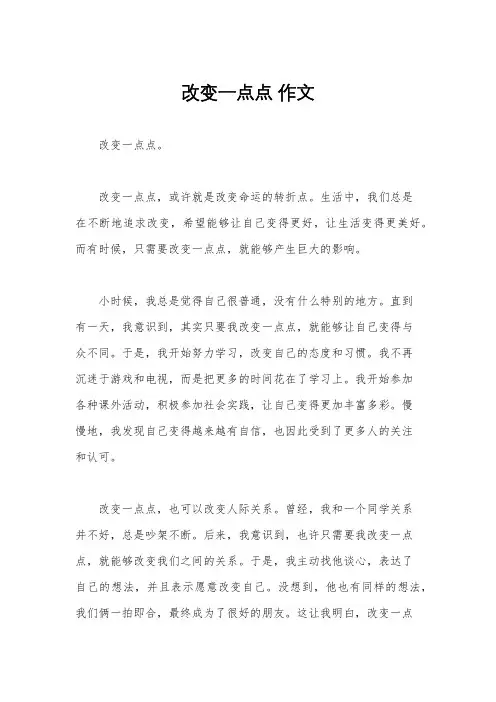改变一点点 作文