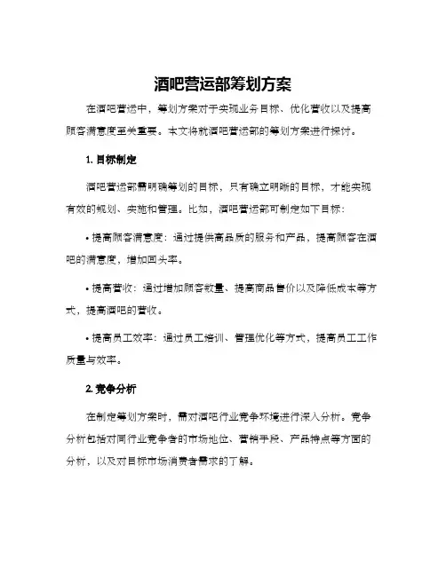 酒吧营运部筹划方案