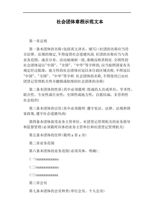 社会团体章程示范文本