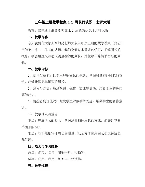 三年级上册数学教案-5.1周长的认识｜北师大版