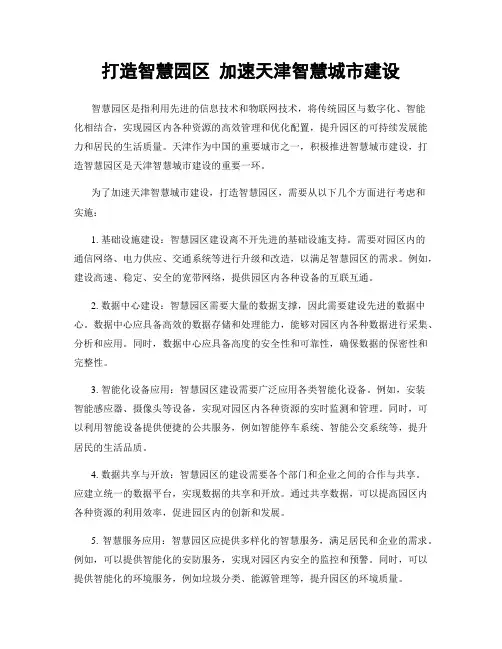 打造智慧园区 加速天津智慧城市建设