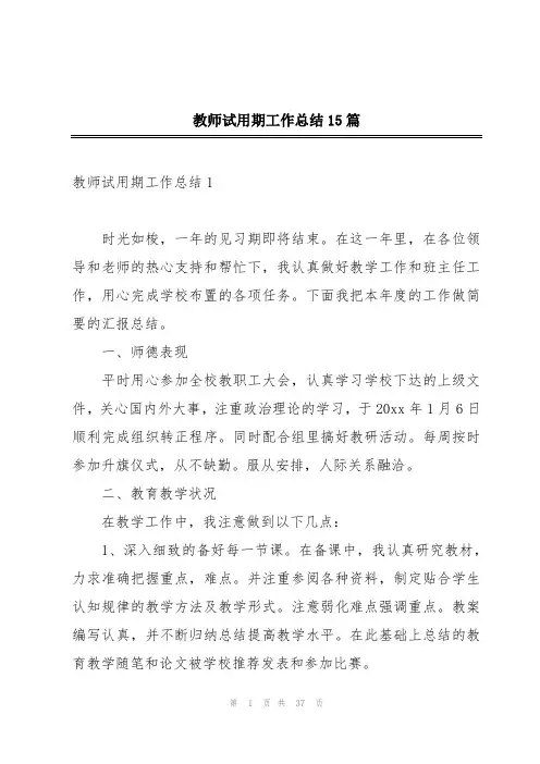 教师试用期工作总结15篇