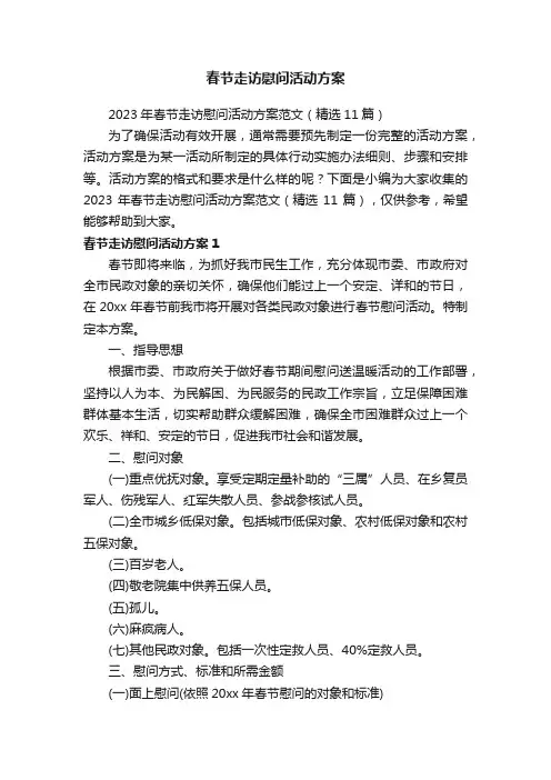 2023年春节走访慰问活动方案范文（精选11篇）