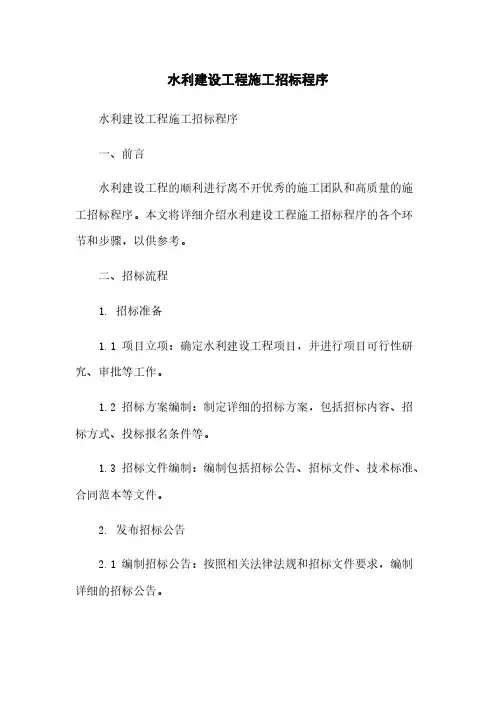 水利建设工程施工招标程序