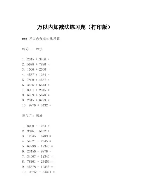 万以内加减法练习题(打印版)