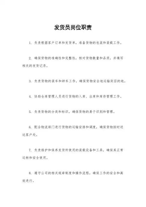 发货员岗位职责