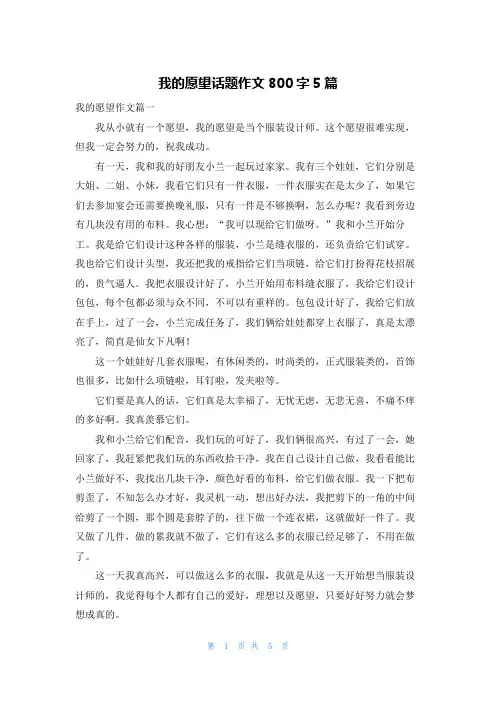我的愿望话题作文800字5篇
