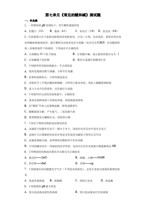 第七单元常见的酸和碱测试题-2021-2022学年九年级化学鲁教版下册(word版 含答案)
