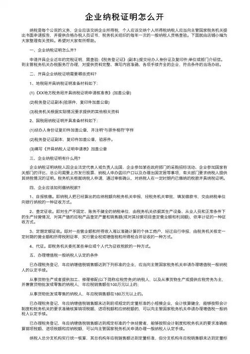 企业纳税证明怎么开