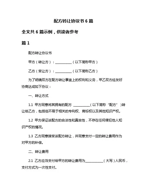 配方转让协议书6篇