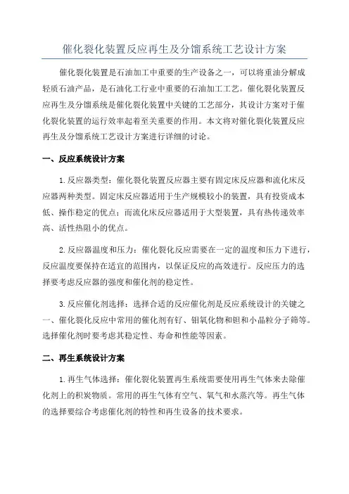 催化裂化装置反应再生及分馏系统工艺设计方案