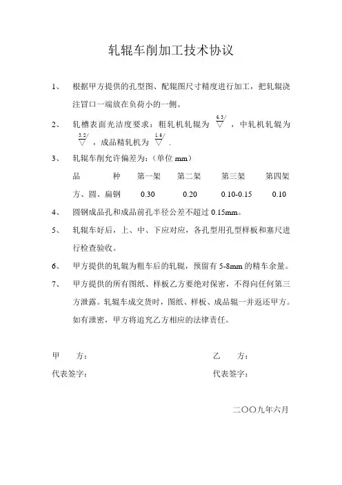 轧辊车削加工技术协议