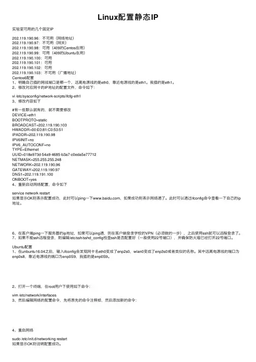Linux配置静态IP