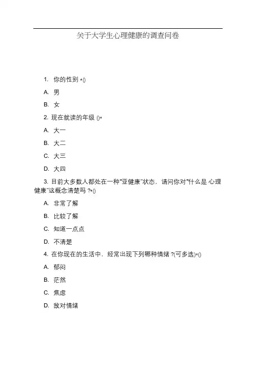 关于大学生心理健康的调查问卷