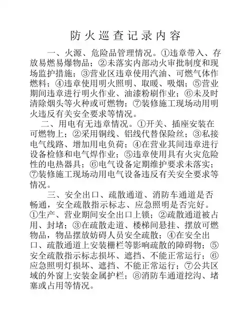 防 火 巡 查 记 录 内 容