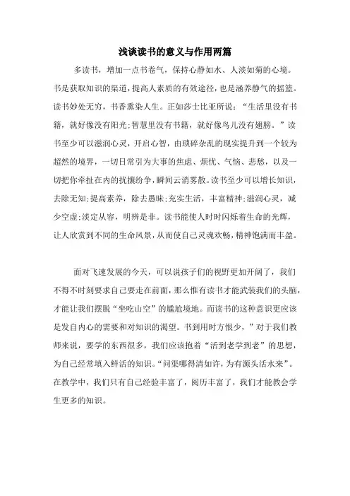 浅谈读书的意义与作用两篇