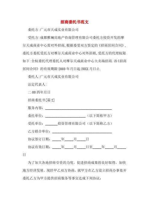 招商委托书范文