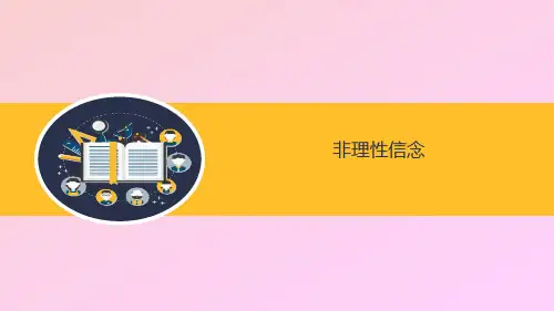 个案工作：非理性信念