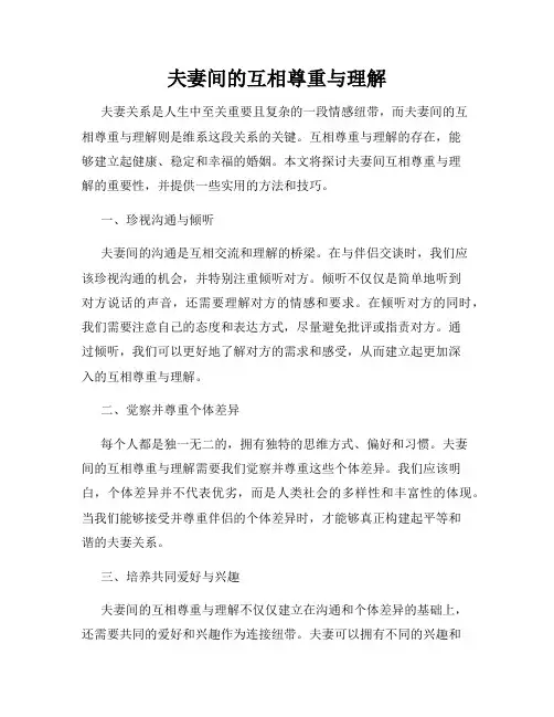 夫妻间的互相尊重与理解